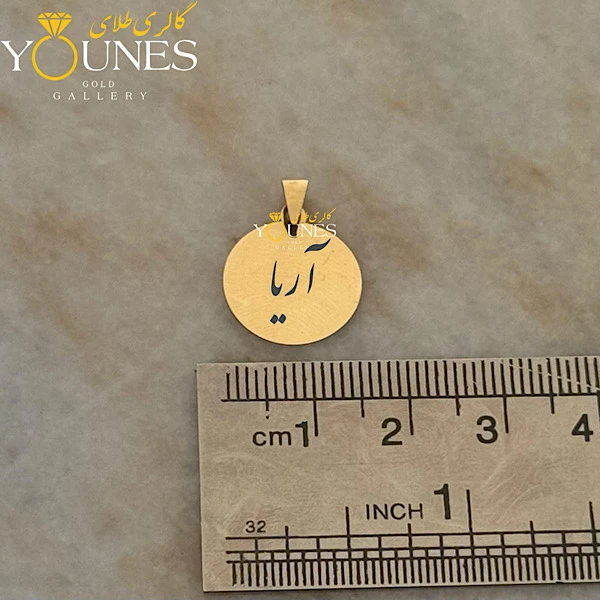 آویز دایره حکاکی طلا اسم آریا